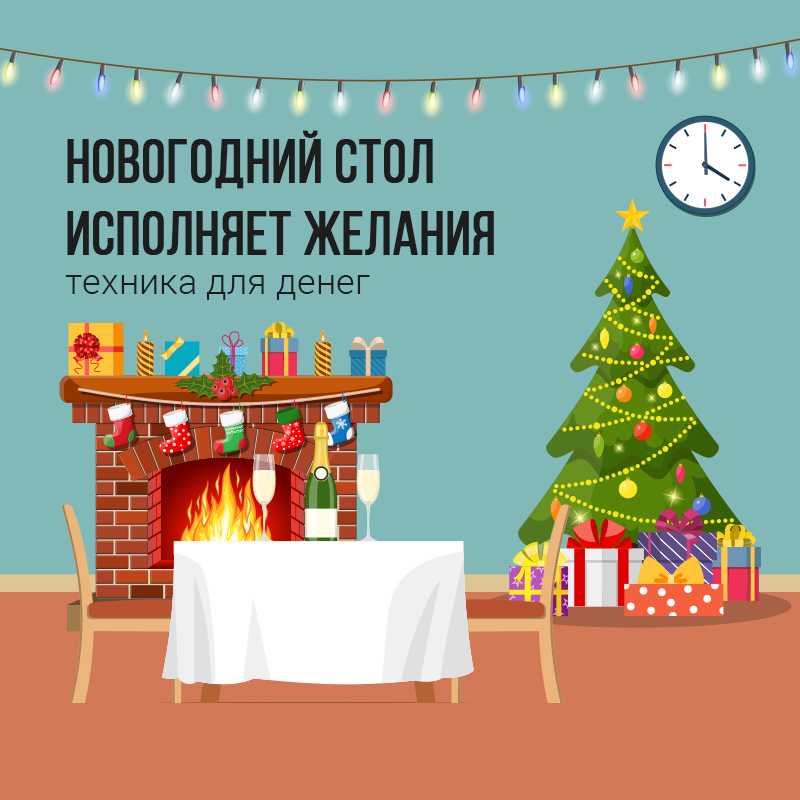 Новогодний стол исполняет желания. Техника для денег.