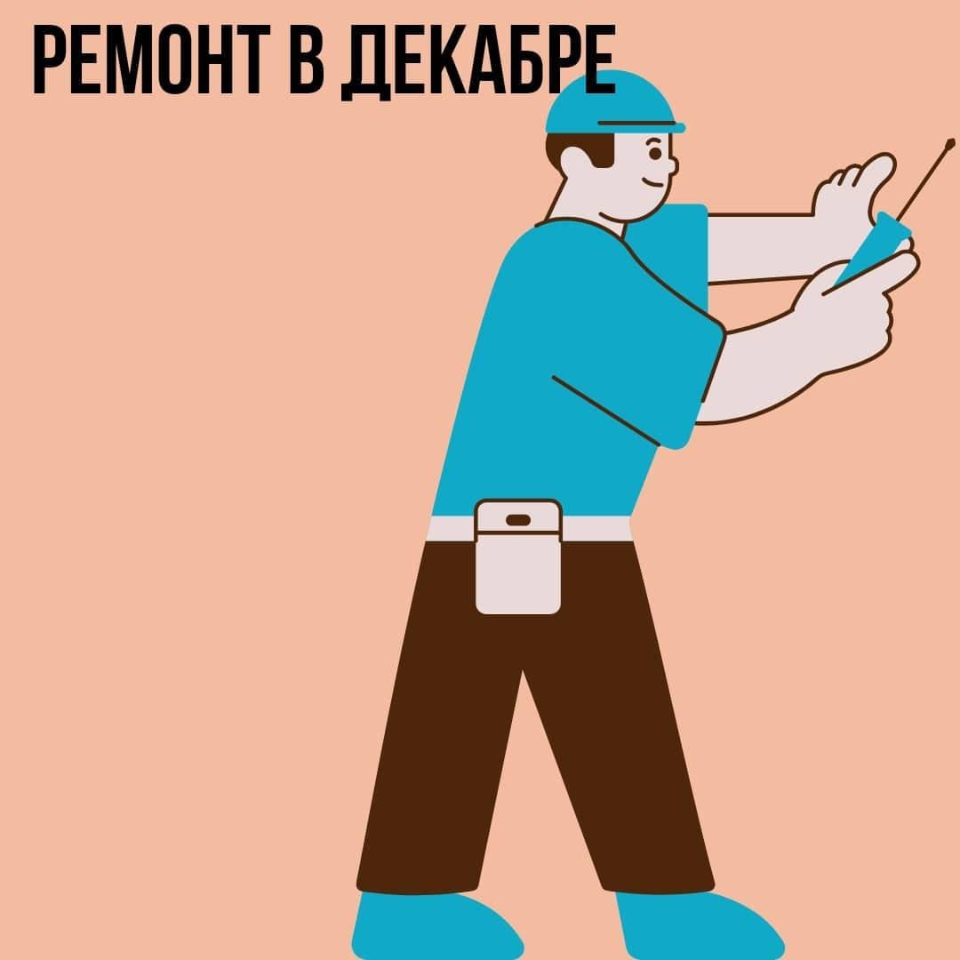 Ремонт в Декабре