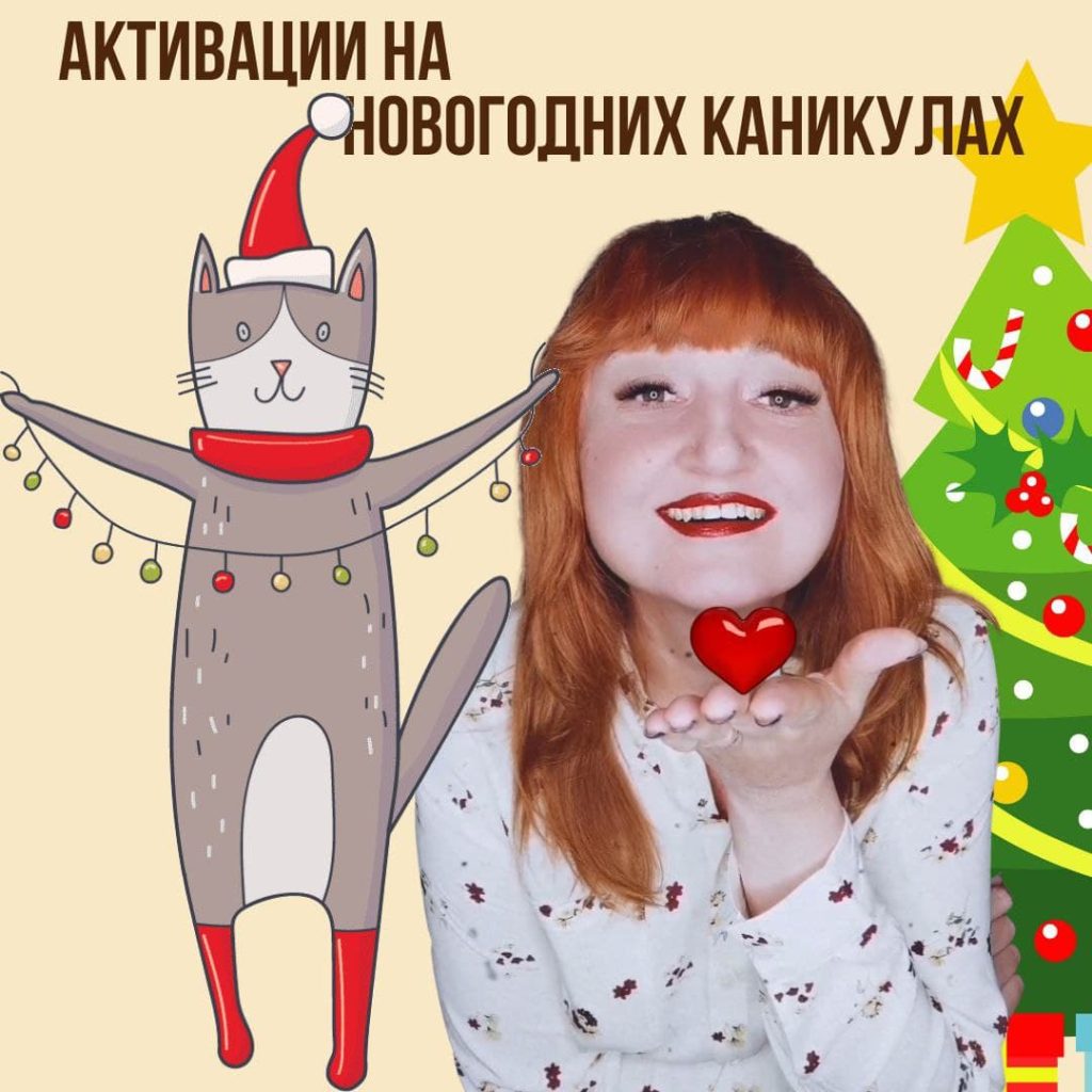 Активации на Новогодние каникулы