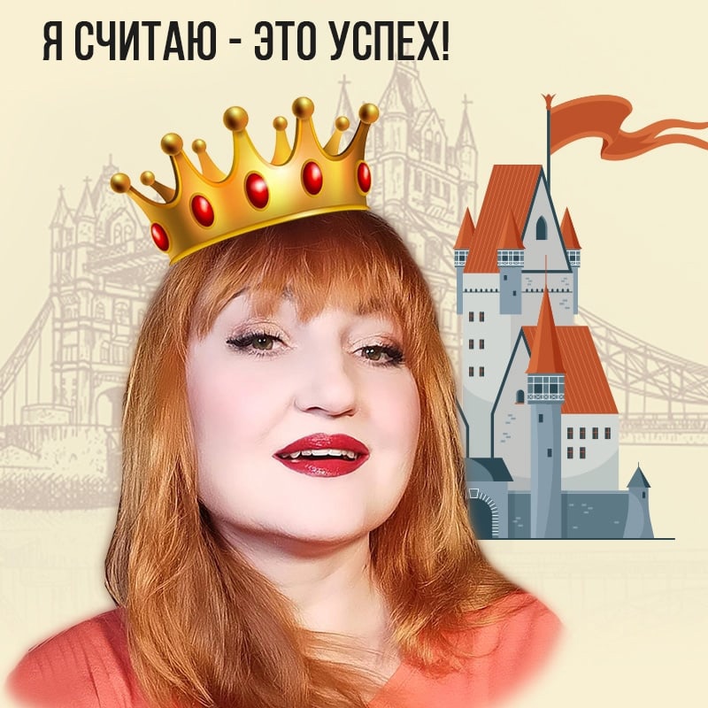 Я считаю — это успех