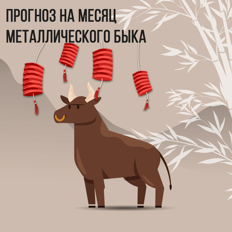 Прогноз на месяц Металлического Быка