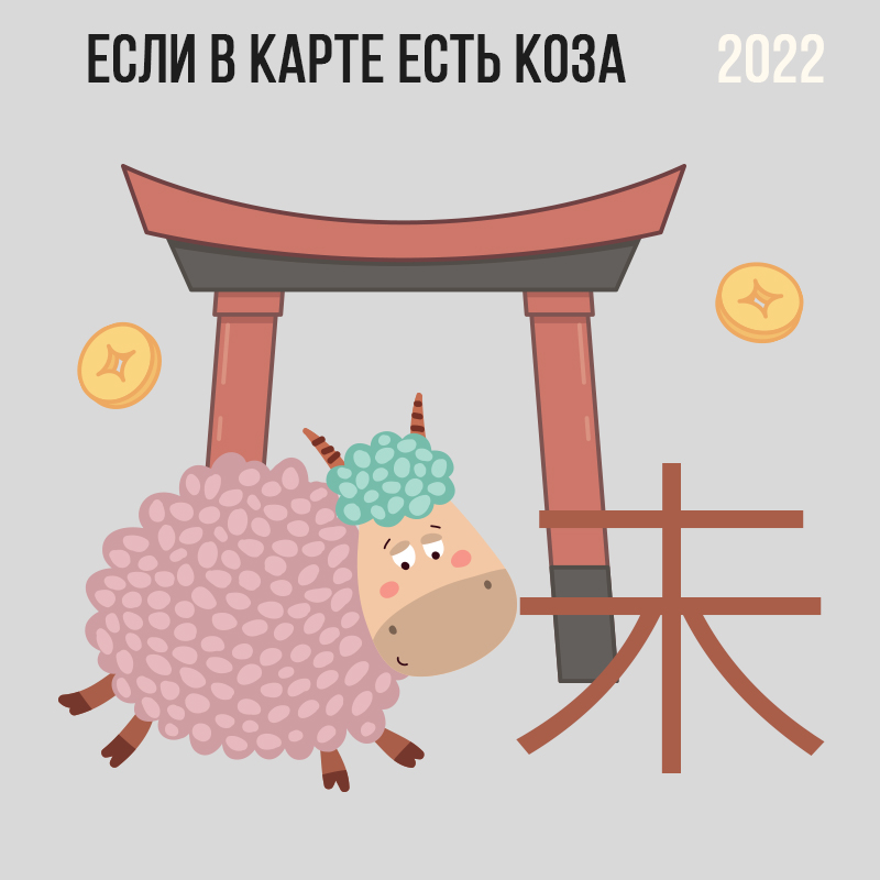 Если в карте есть Коза 2022
