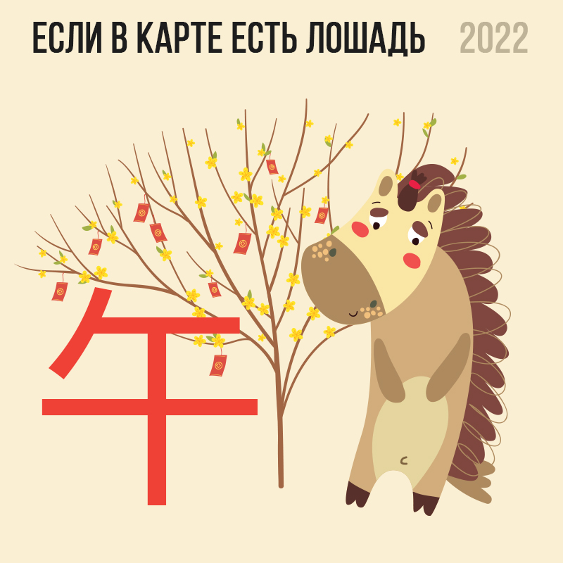 Если в карте есть Лошадь 2022