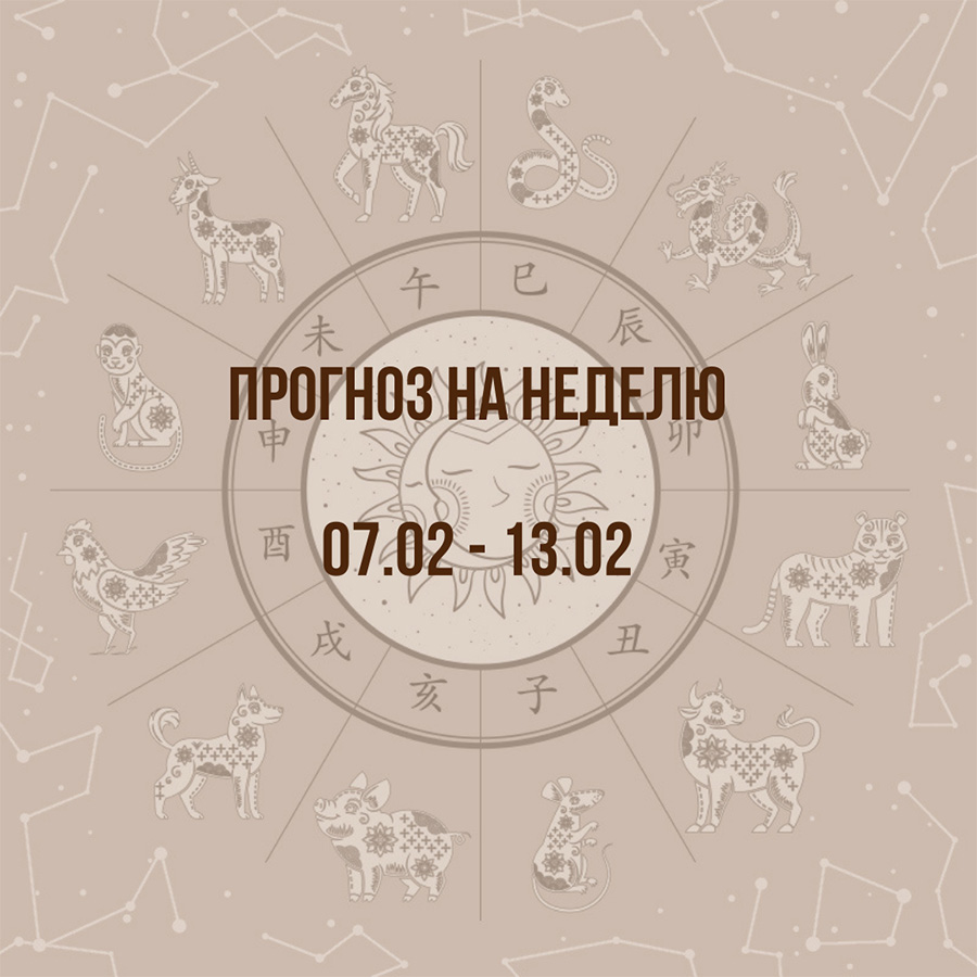 Прогноз на неделю с 7 по 13 февраля
