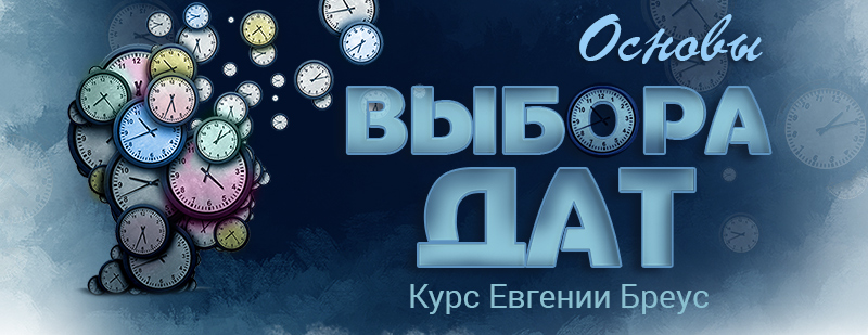Основы выбора дат