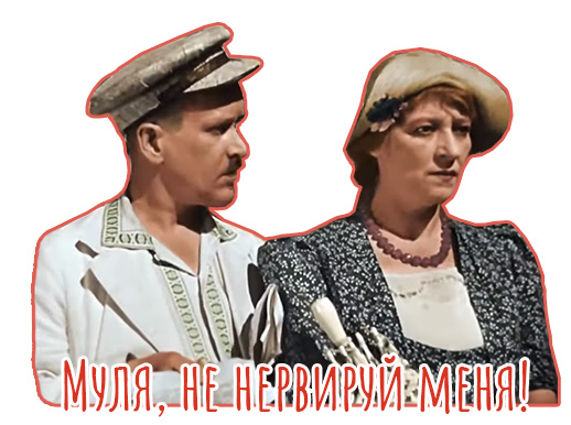 Муля, не нервируй меня!