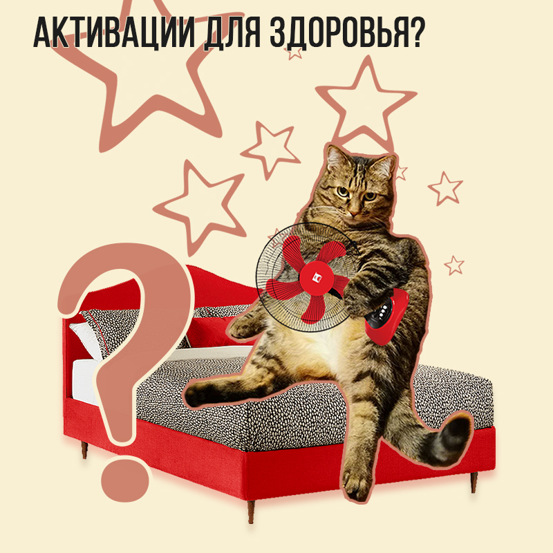 Активации для здоровья?