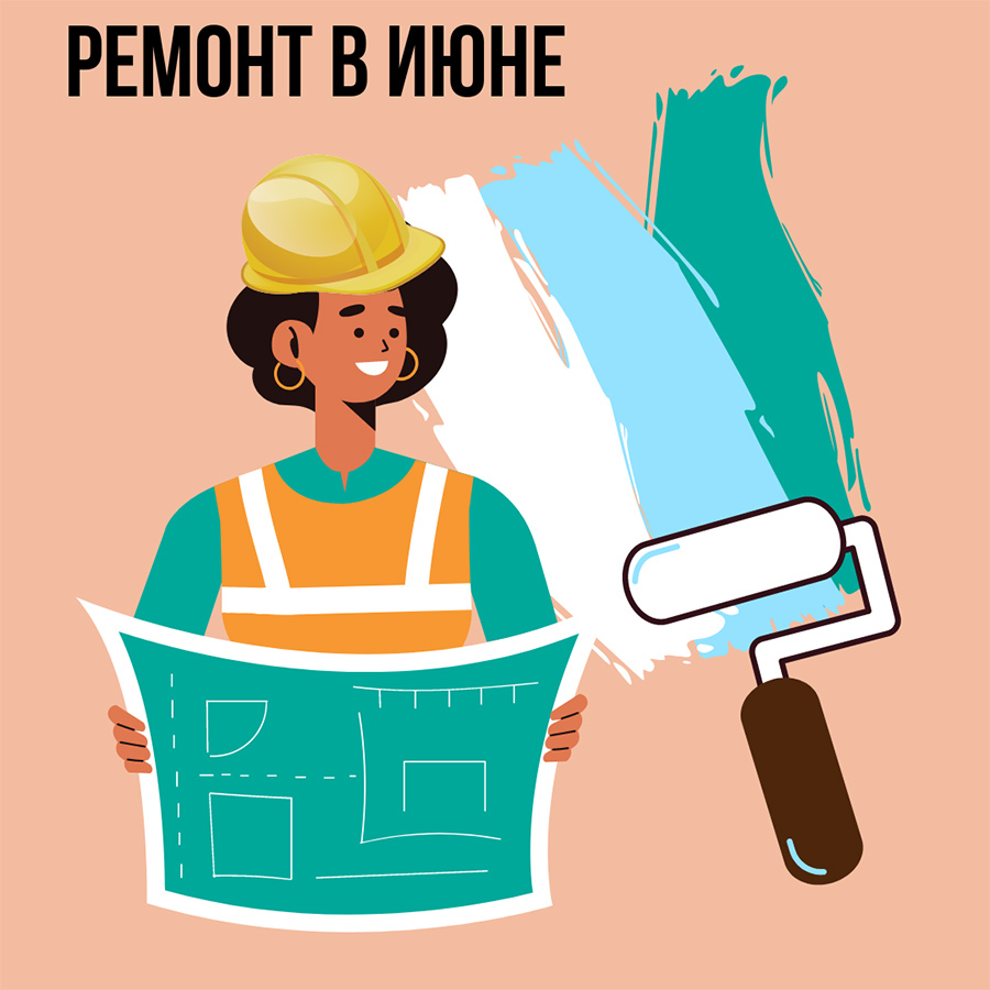 Ремонт в Июне