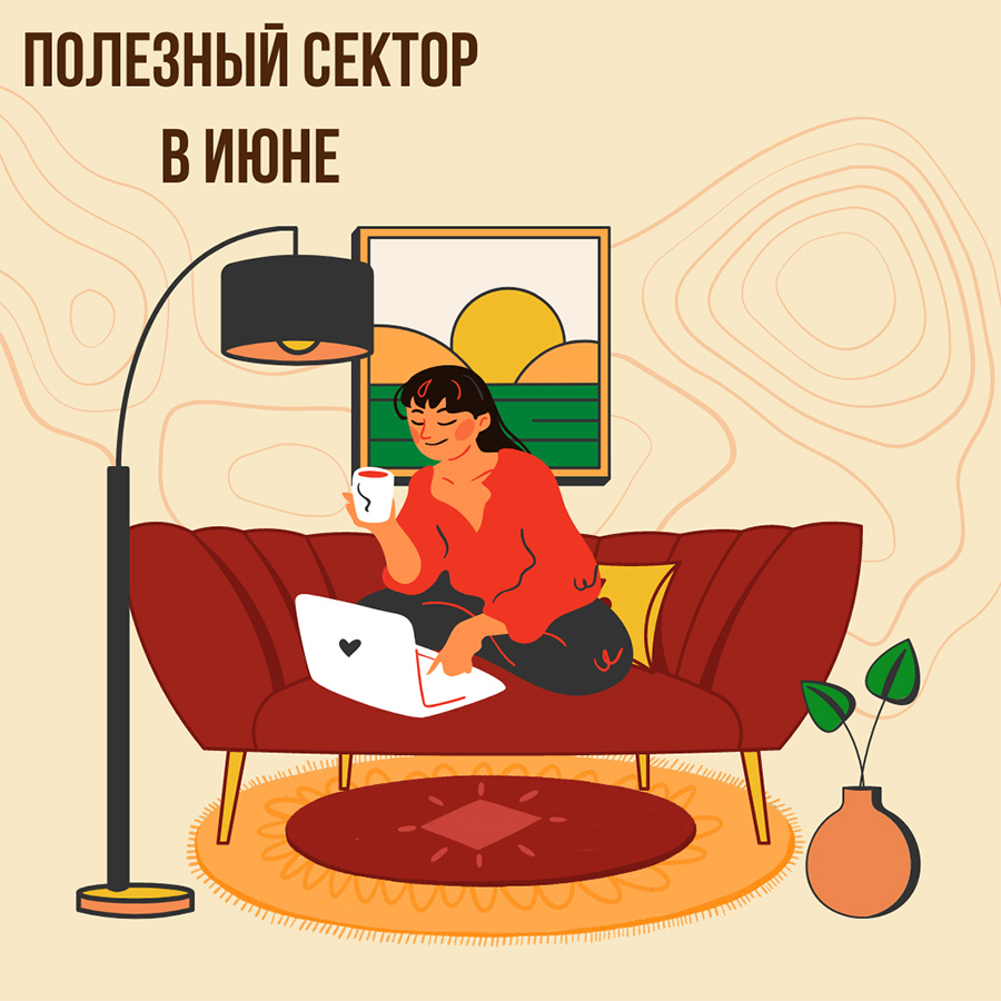 Полезный сектор в Июне