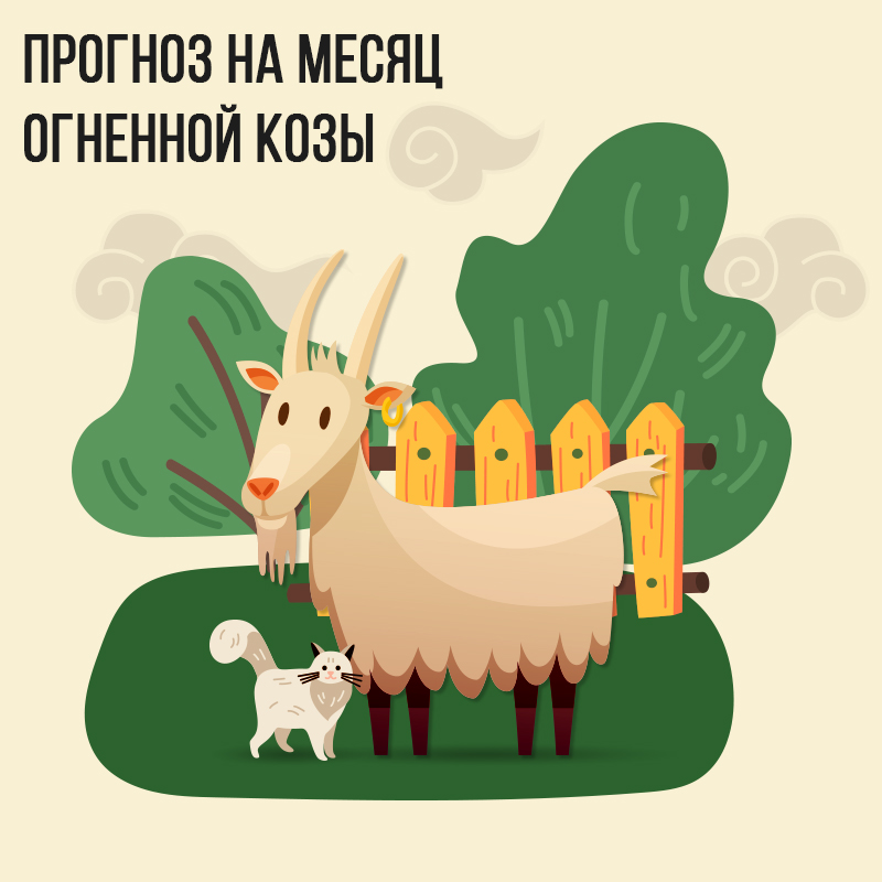 Прогноз на месяц Огненной Козы