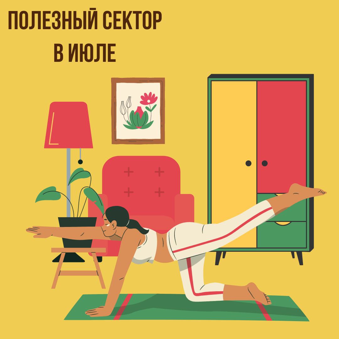 Полезный сектор в Июле