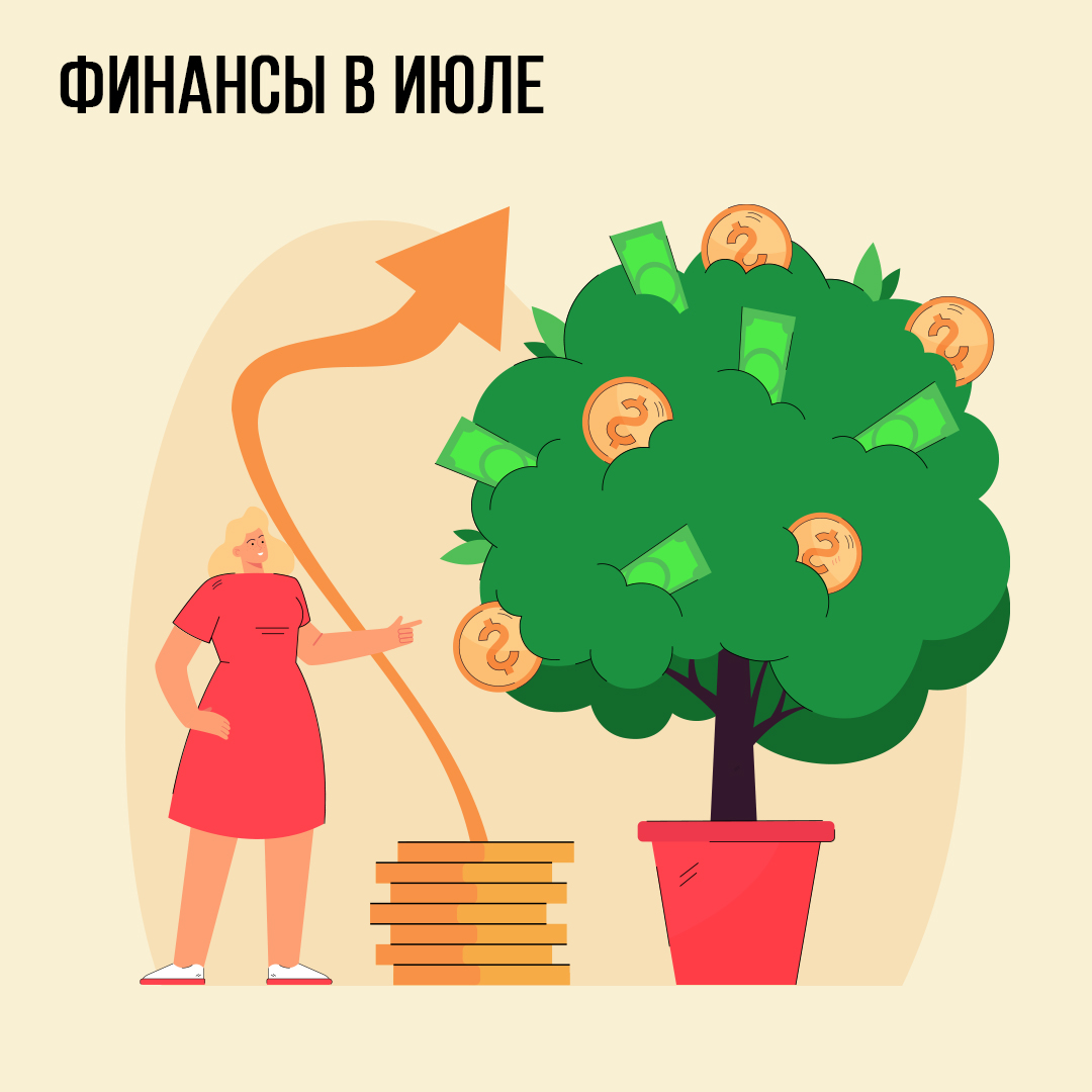 Финансы в Июле