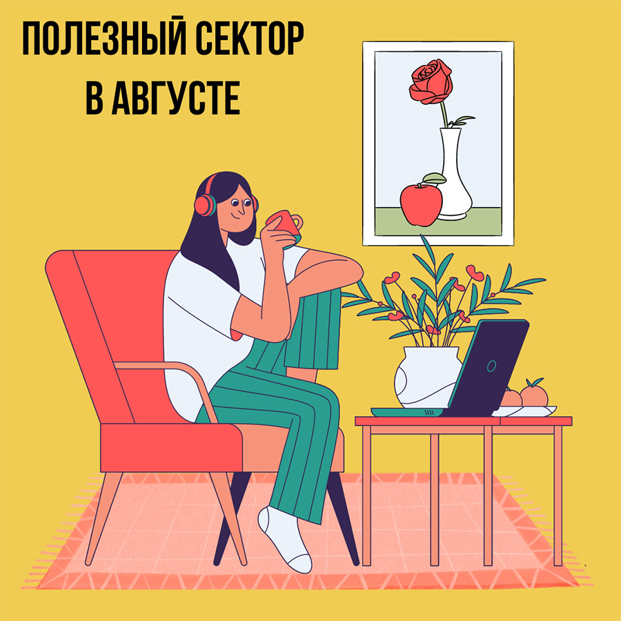 Полезный сектор в Августе