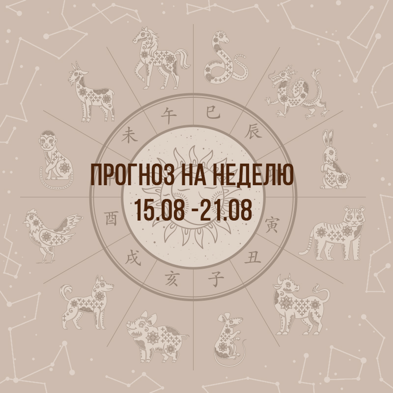 Прогноз на неделю с 15 по 21 августа