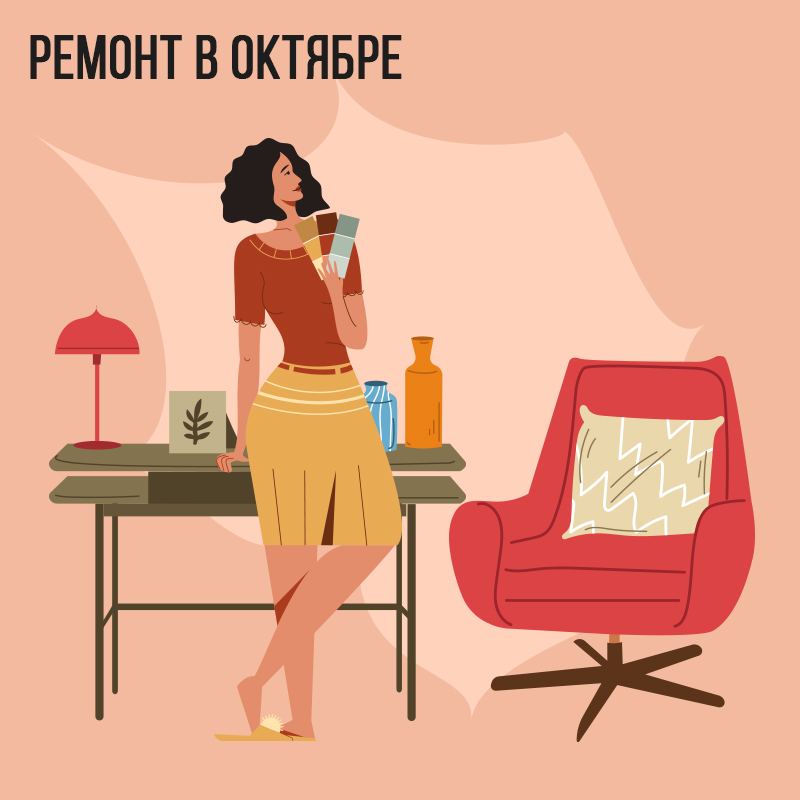 Ремонт в Октябре