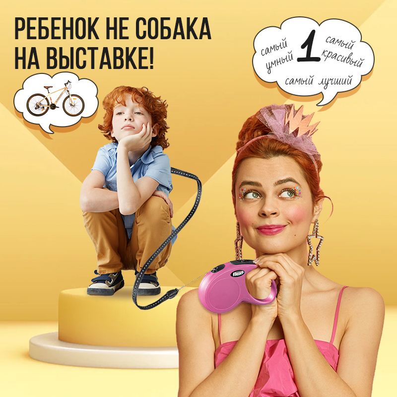 Ребенок не собака на выставке!