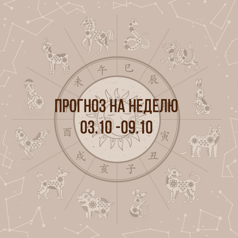 Прогноз на неделю с 3 по 9 октября
