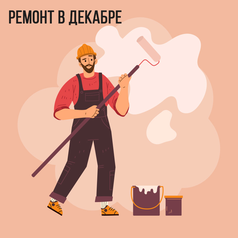 Ремонт в Декабре