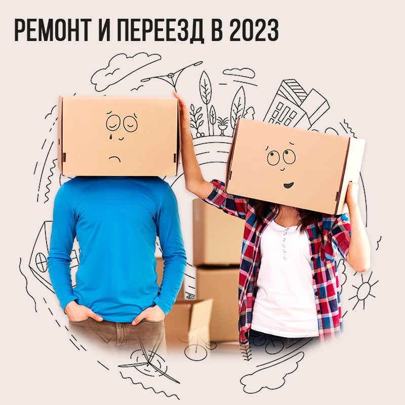 Ремонт и Переезд в 2023
