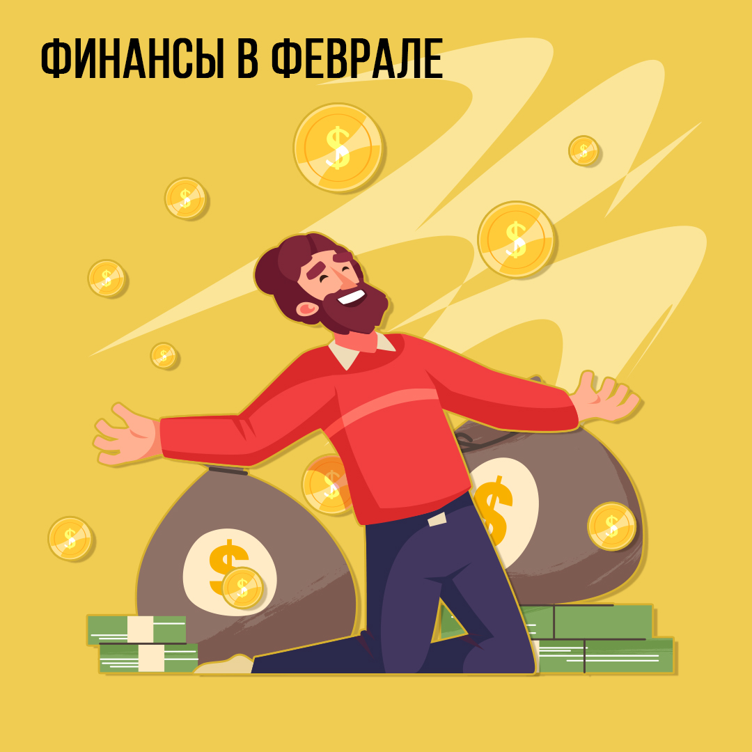 Финансы в Феврале