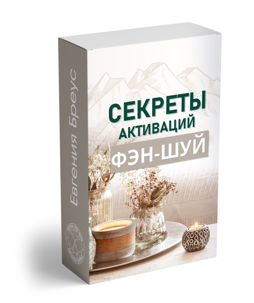 Секреты Активаций Фэн-Шуй