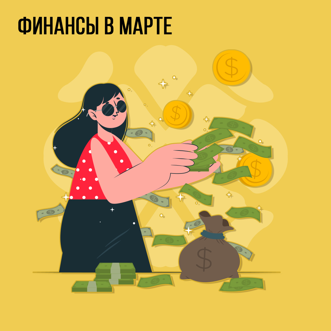 Финансы в Марте