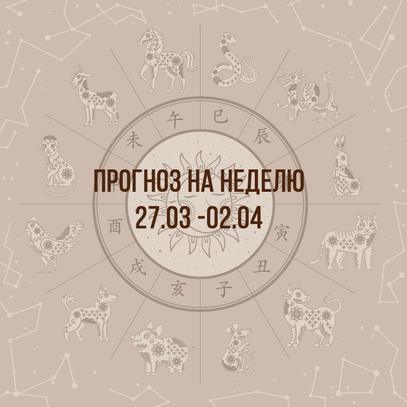 Прогноз на неделю с 27 марта по 2 апреля