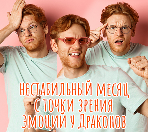 Нестабильный месяц с точки зрения у драконов