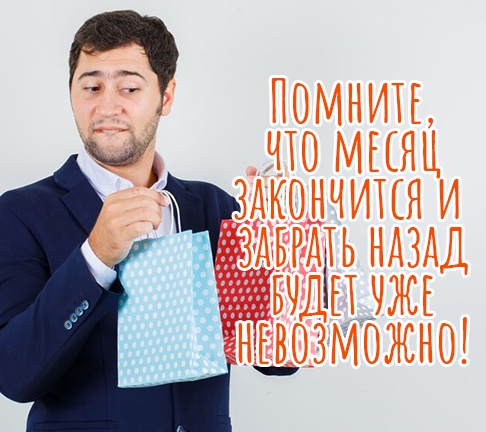 Помните, что месяц закончится и забрать назад будет уже невозможно