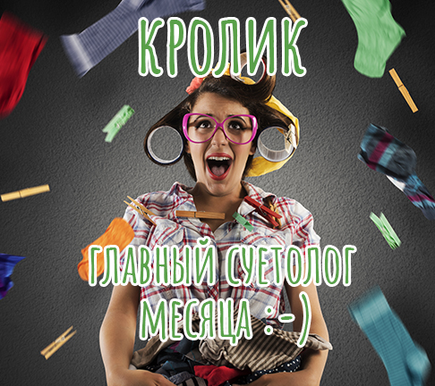 Если вы родились в Год/День Кролика