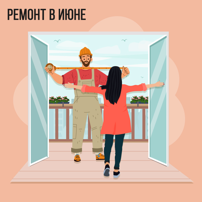 Ремонт в Июне