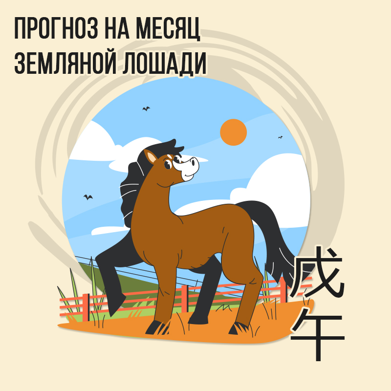 Прогноз на месяц Земляной Лошади