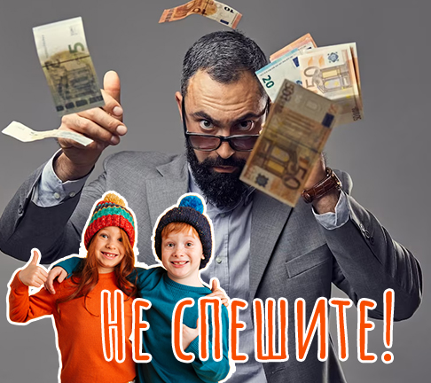 Не спешите!