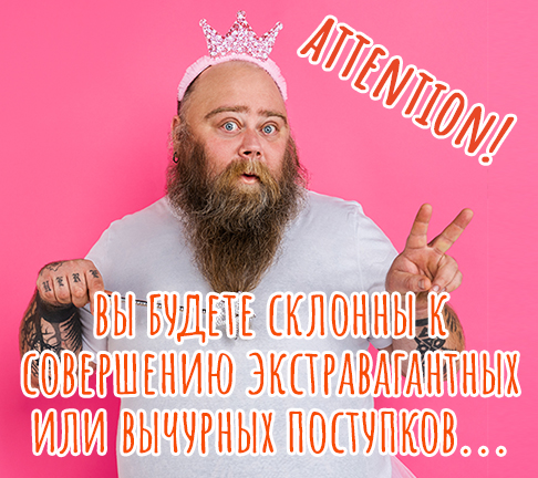 то вы будете склонны к совершению экстравагантных или вычурных поступков