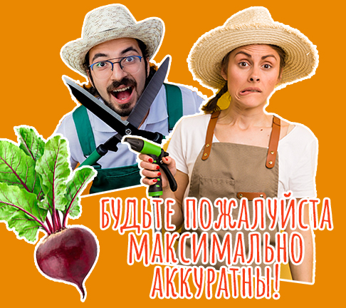 огороде своём, настоящем средоточии экстрима!