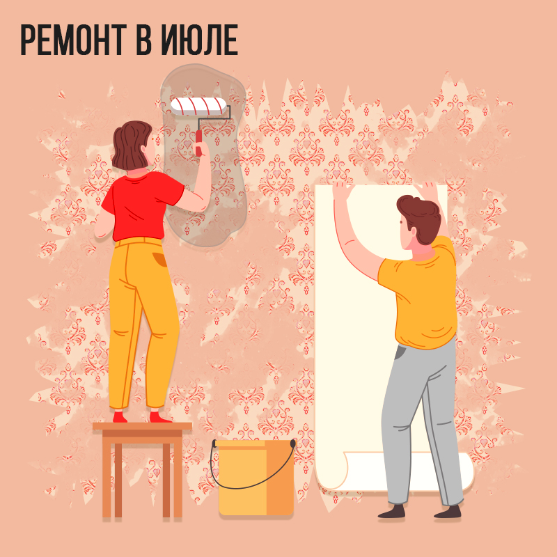 Ремонт в Июле