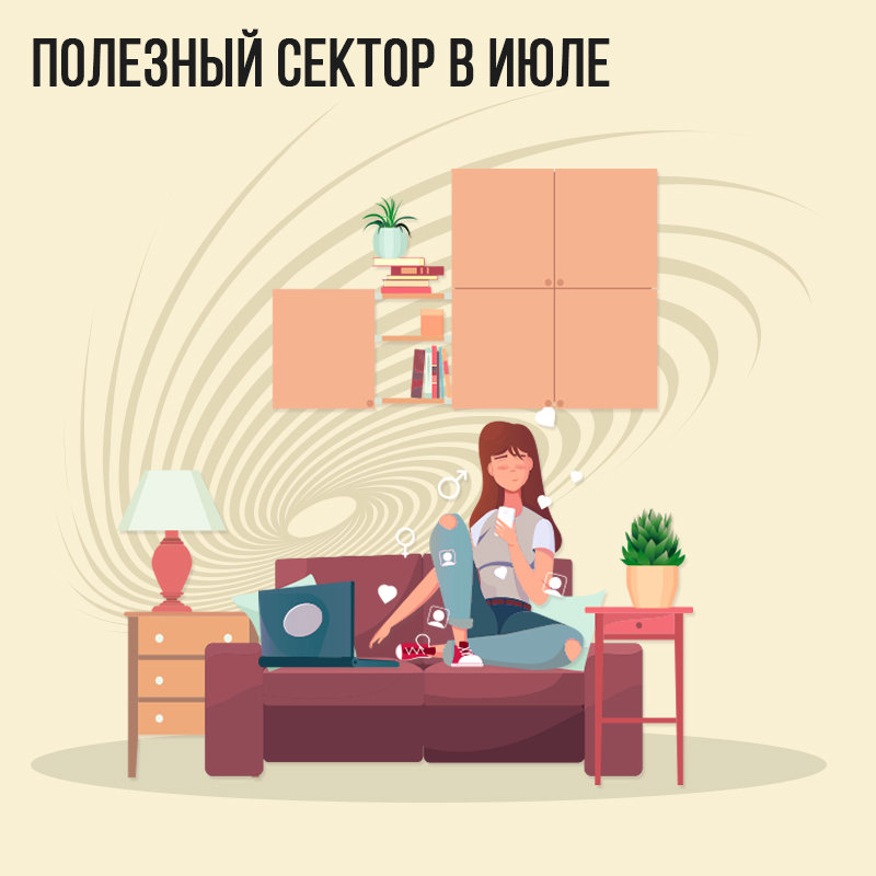 Полезный сектор в Июле