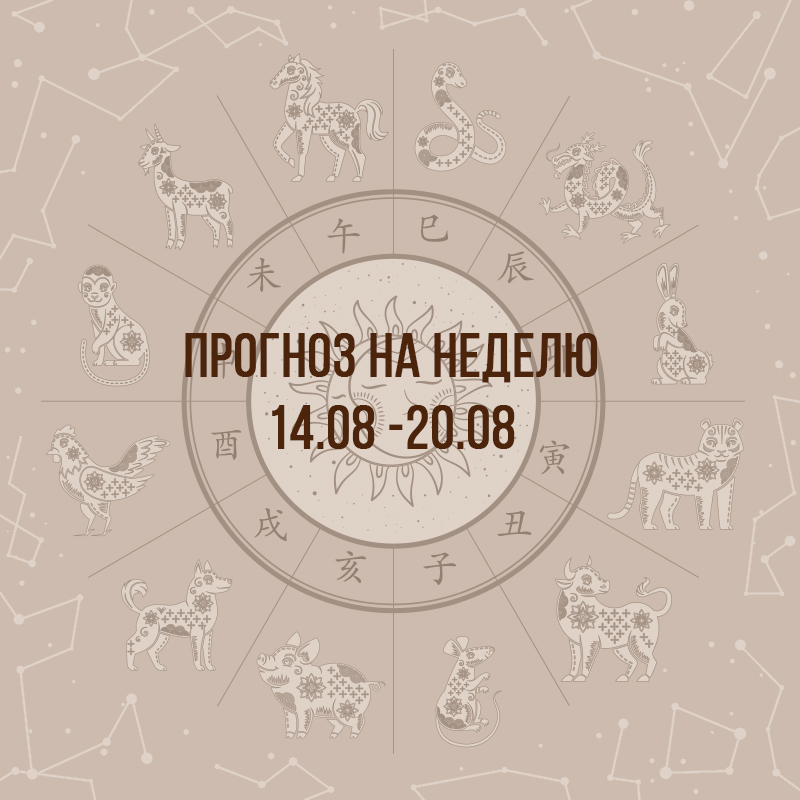 Прогноз на неделю с 14 по 20 августа