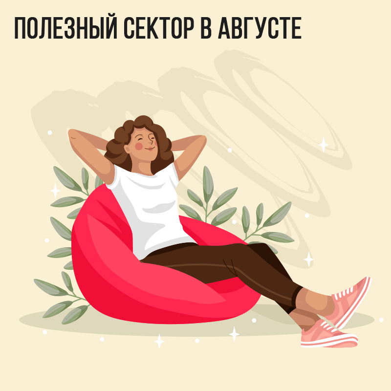 Полезный сектор в Августе
