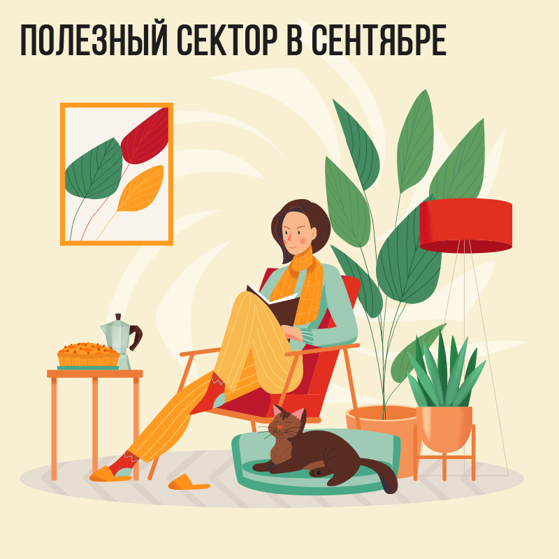 Полезный сектор в Сентябре