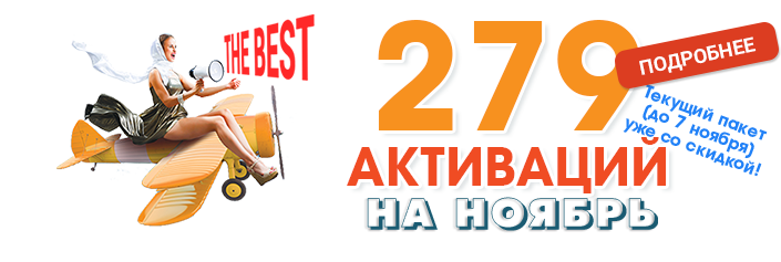 Активации на НОЯБРЬ уже можно забирать