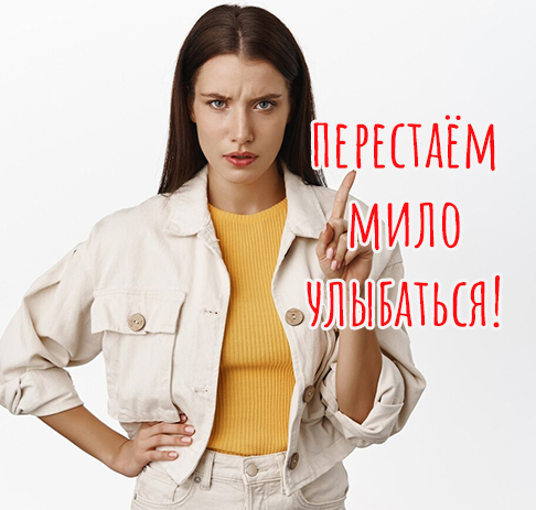 вы можете перестать мило улыбаться