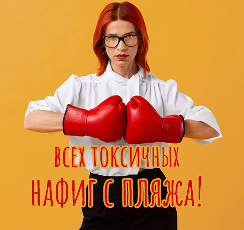 всех токсичных нафиг с пляжа