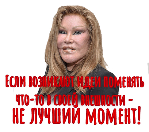 Если возникают идеи поменять что-то в своей внешности - не лучший момент.