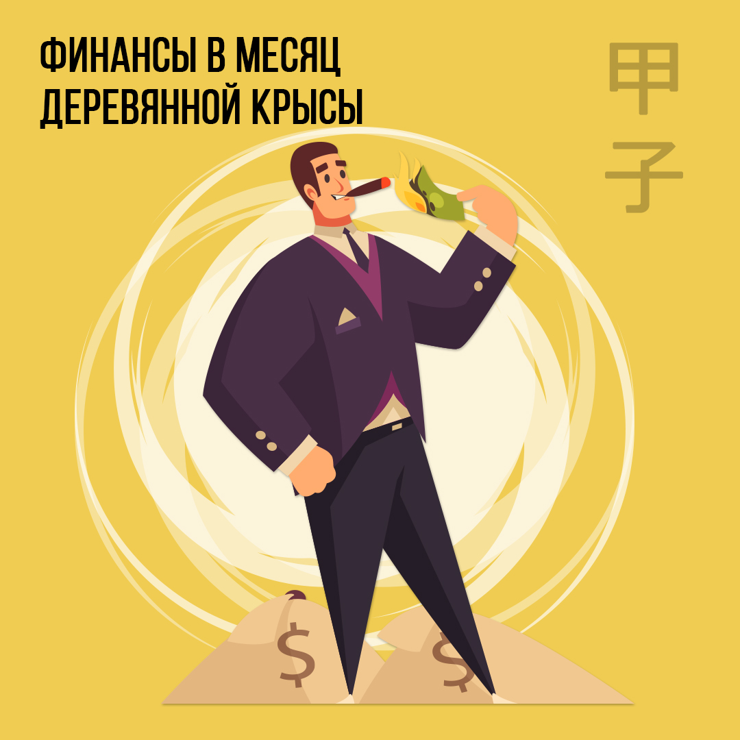 Финансы в Декабре (в месяц  Деревянной Крысы)