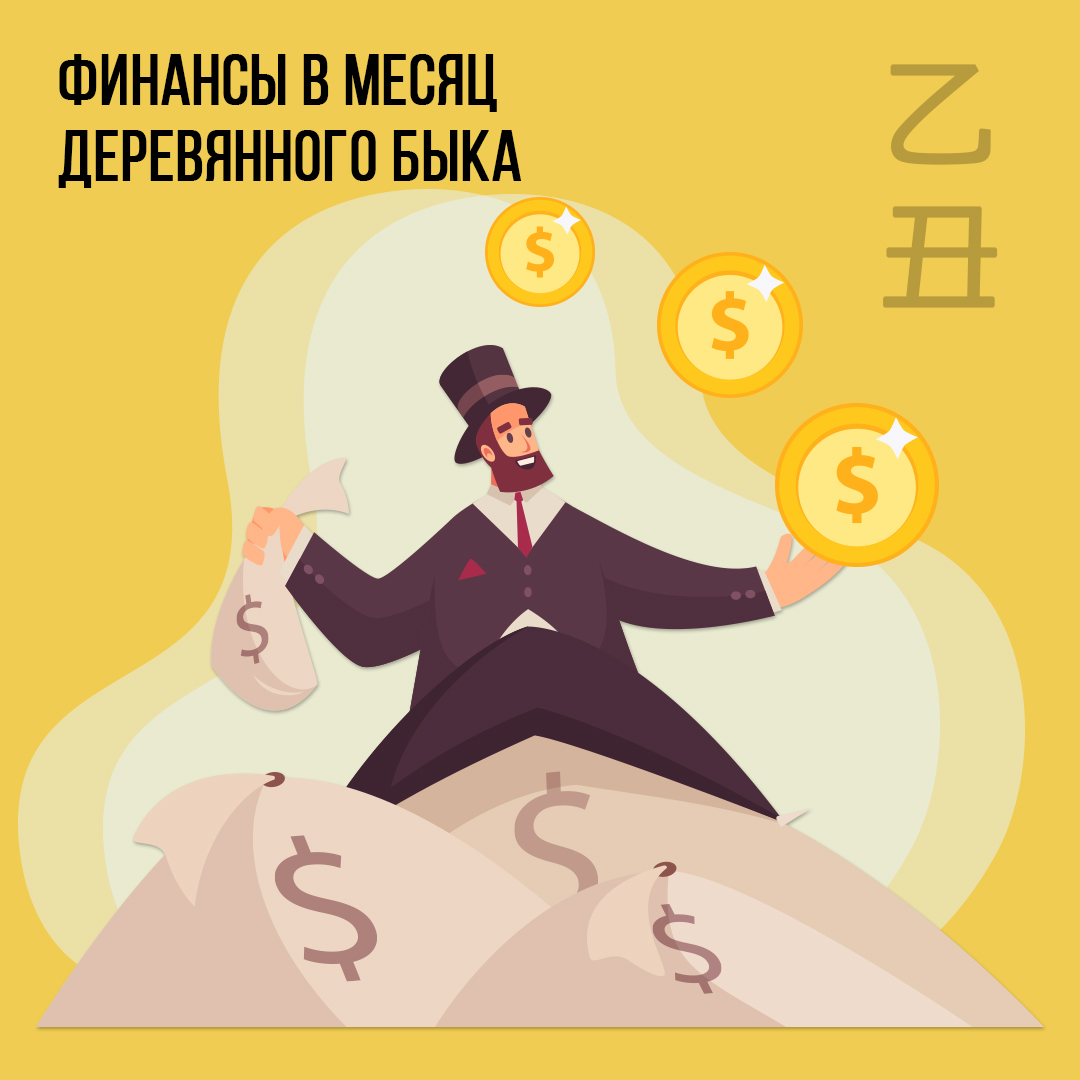 Финансы в Январе (в месяц  Деревянного Быка)