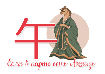 Если в карте есть Лошадь