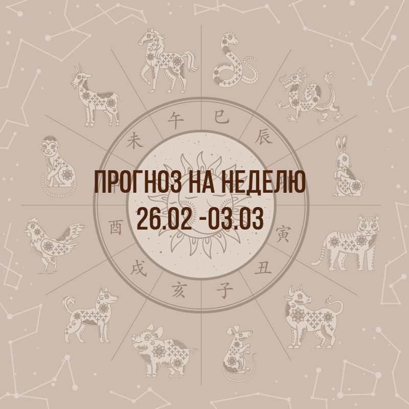 Прогноз на неделю с 26 февраля по 3 марта