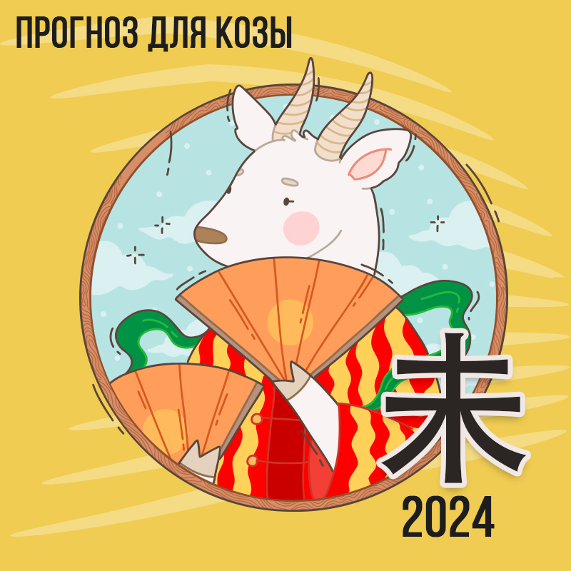 Жизнь козы 2024