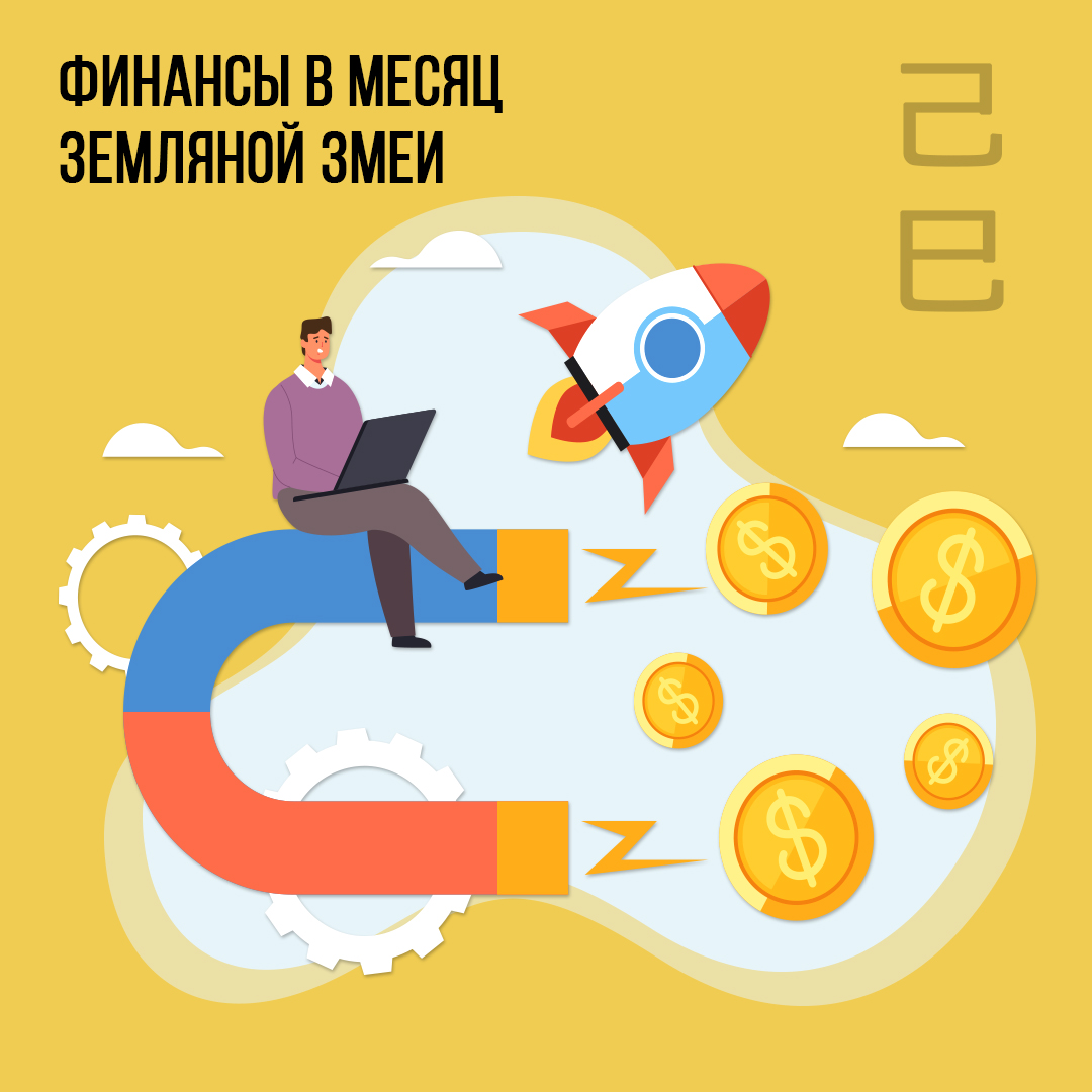Финансы в Мае (в месяц Земляной Змеи)